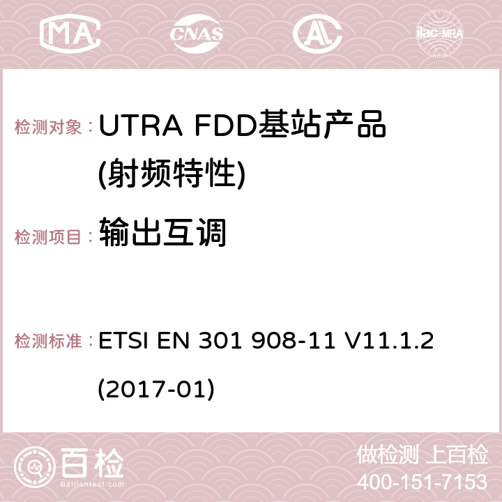 输出互调 IMT蜂窝网络； 涵盖2014/53 / EU指令第3.2条基本要求的统一标准； 第11部分：CDMA直接扩频（UTRA FDD）中继器 ETSI EN 301 908-11 V11.1.2 (2017-01) 4.2.8