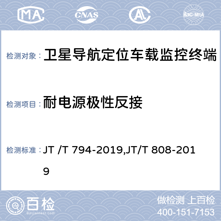 耐电源极性反接 道路运输车辆卫星定位系统车载终端技术要求, 道路运输车辆卫星定位系统终端通讯协议及数据格式 JT /T 794-2019,JT/T 808-2019 6.4.1.3