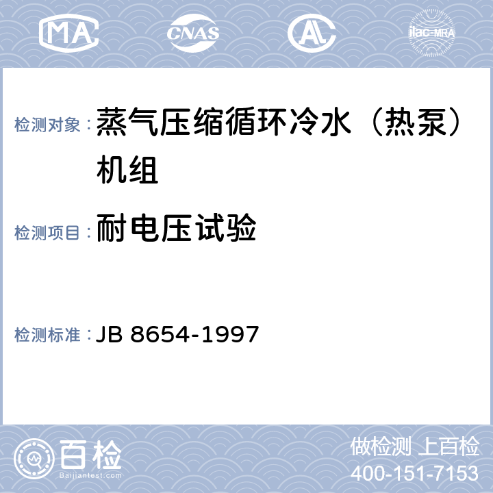耐电压试验 《容积式和离心式冷水（热泵）机组安全要求》 JB 8654-1997 5.4.2