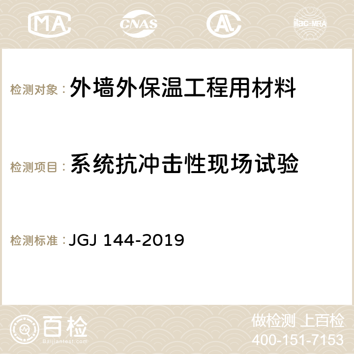 系统抗冲击性现场试验 《外墙外保温工程技术规程》 JGJ 144-2019 附录C.2