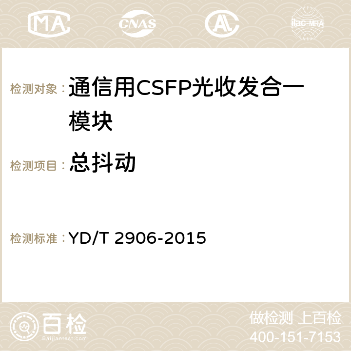 总抖动 通信用CSFP光收发合一模块 YD/T 2906-2015 6.3.4