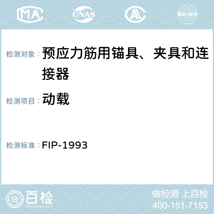 动载 《后张预应力体系验收建议》 FIP-1993 5.2.2