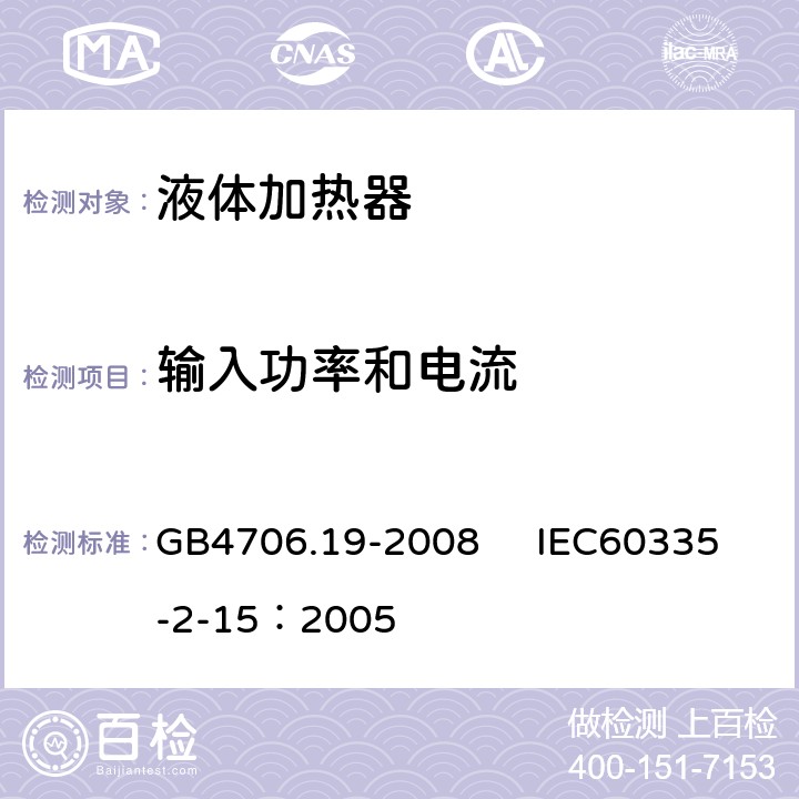 輸入功率和電流 家用和類似用途電器的安全 液體加熱器的特殊要求 GB4706.19-2008 IEC60335-2-15：2005 10