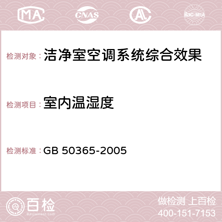 室内温湿度 GB 50365-2005 空调通风系统运行管理规范(附条文说明)