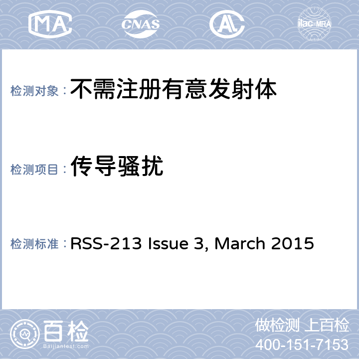 传导骚扰 RSS-213 ISSUE 免执照的个人通信服务设备 RSS-213 Issue 3, March 2015