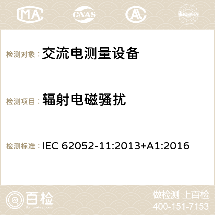 辐射电磁骚扰 交流电测量设备 通用要求、试验和试验条件 第11部分：测量设备 IEC 62052-11:2013+A1:2016 7.6