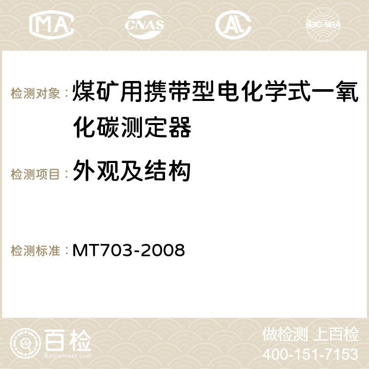 外观及结构 煤矿用携带型电化学式一氧化碳测定器技术条件 MT703-2008 5.3