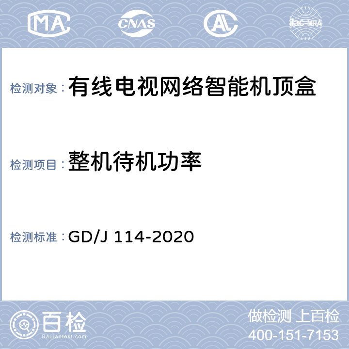 整机待机功率 有线电视网络智能机顶盒（IP型）测量方法 GD/J 114-2020 4.13