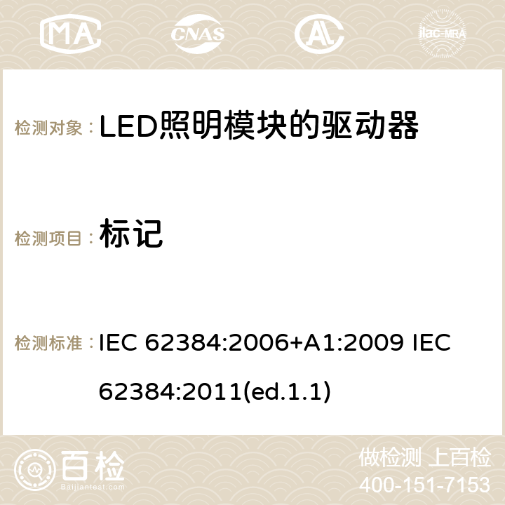 标记 发光二极管模块的直流或交流电源电子控制装置.性能要求 IEC 62384:2006+A1:2009 IEC 62384:2011(ed.1.1) 6