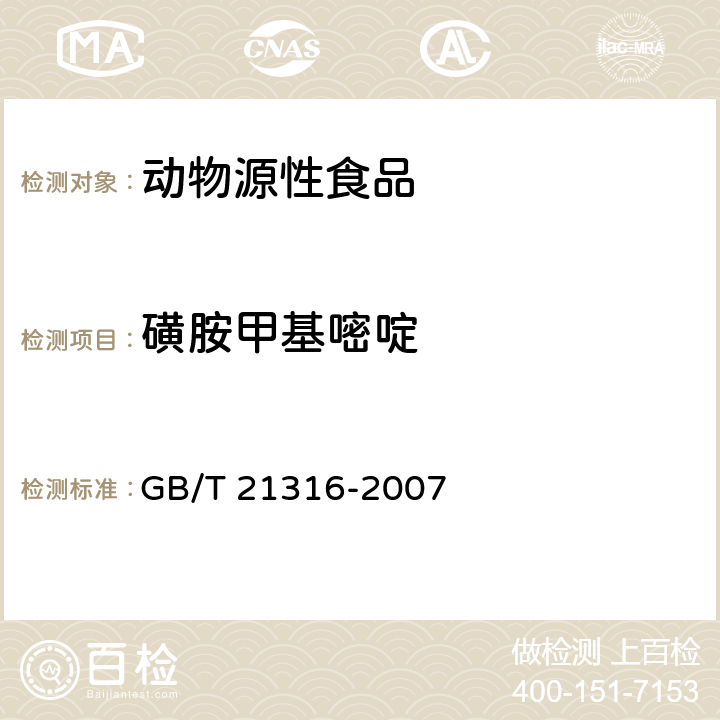 磺胺甲基嘧啶 動(dòng)物源性食品中磺胺類藥物殘留量的測(cè)定 高效液相色譜-質(zhì)譜質(zhì)譜法 GB/T 21316-2007