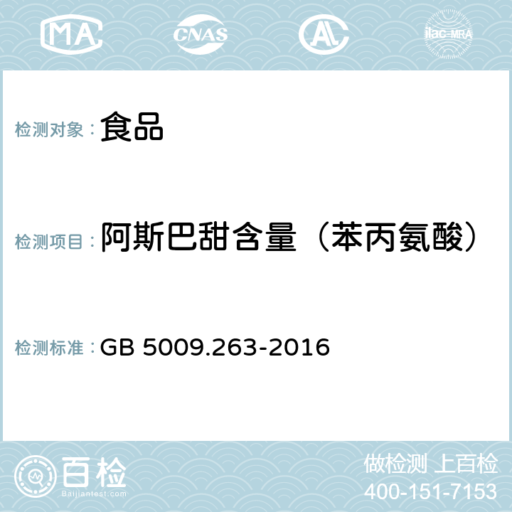 阿斯巴甜含量（苯丙氨酸） 食品安全国家标准 食品中阿斯巴甜和阿力甜的测定 GB 5009.263-2016