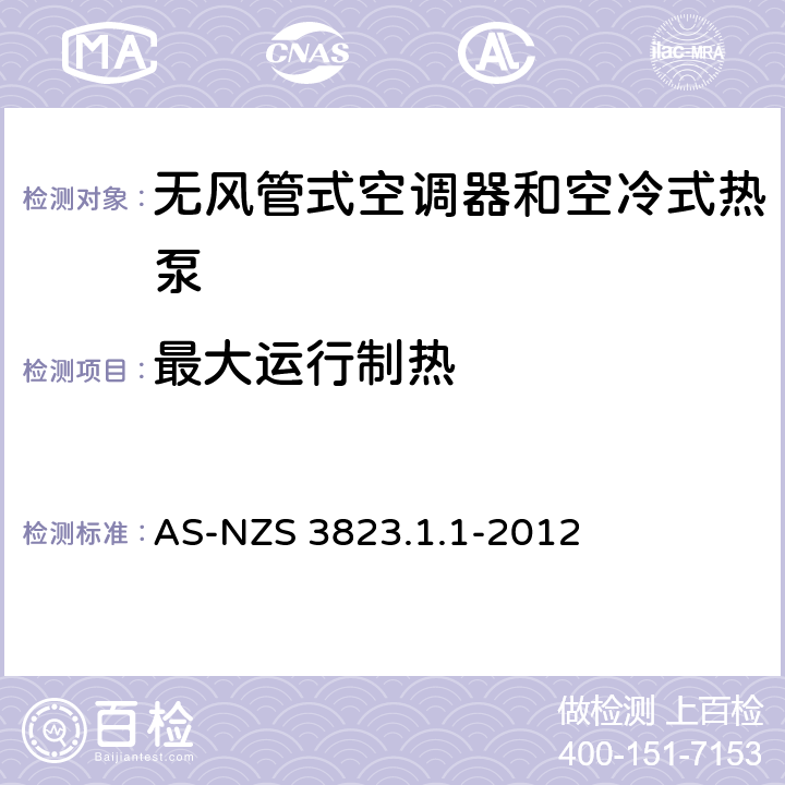 最大运行制热 空气调节器和热泵的电气性能第1.1部分 无风管式空气调节器的热泵的性能测试的额定值方法要求 AS-NZS 3823.1.1-2012 6.2