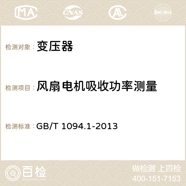 风扇电机吸收功率测量 电力变压器 第1部分：总则 GB/T 1094.1-2013 11.1.3