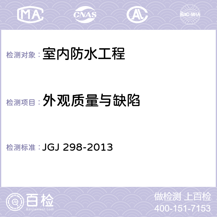 外观质量与缺陷 《住宅室内防水工程技术规范》 JGJ 298-2013 7.2.2~7.2.4、7.3.3~7.3.11、7.4.3~7.4.7