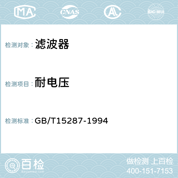 耐电压 抑制射频干扰整件滤波器第一部分：总规范 GB/T15287-1994 4.6