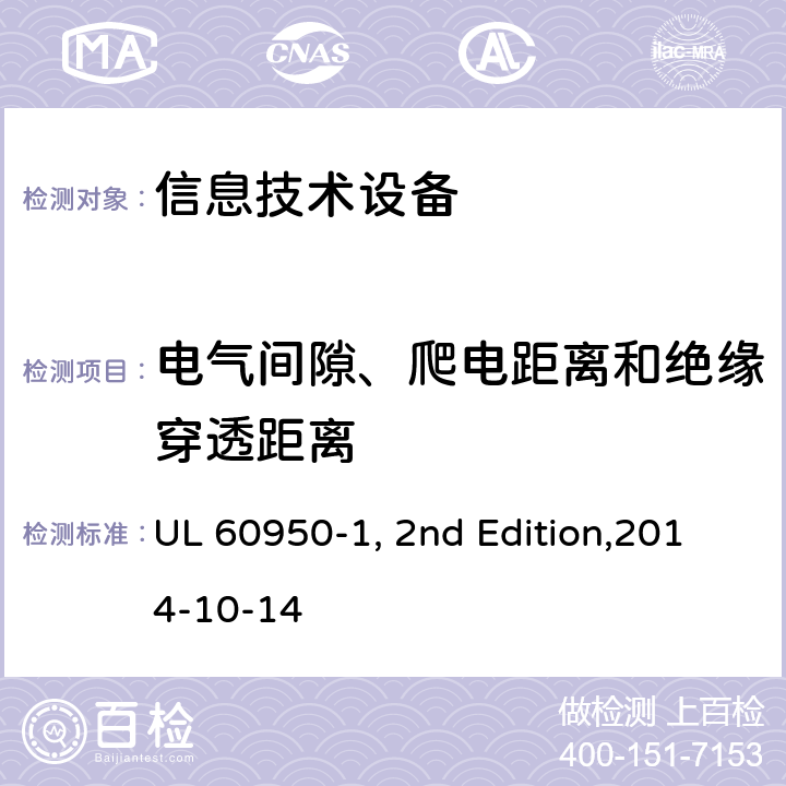 电气间隙、爬电距离和绝缘穿透距离 信息技术设备安全 第1部分：通用要求 UL 60950-1, 2nd Edition,2014-10-14 2.10