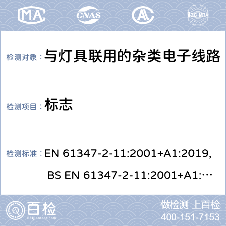 标志 灯的控制装置 第12部分:与灯具联用的杂类电子线路的特殊要求 EN 61347-2-11:2001+A1:2019, BS EN 61347-2-11:2001+A1:2019,BS EN 61347-2-11:2002 7