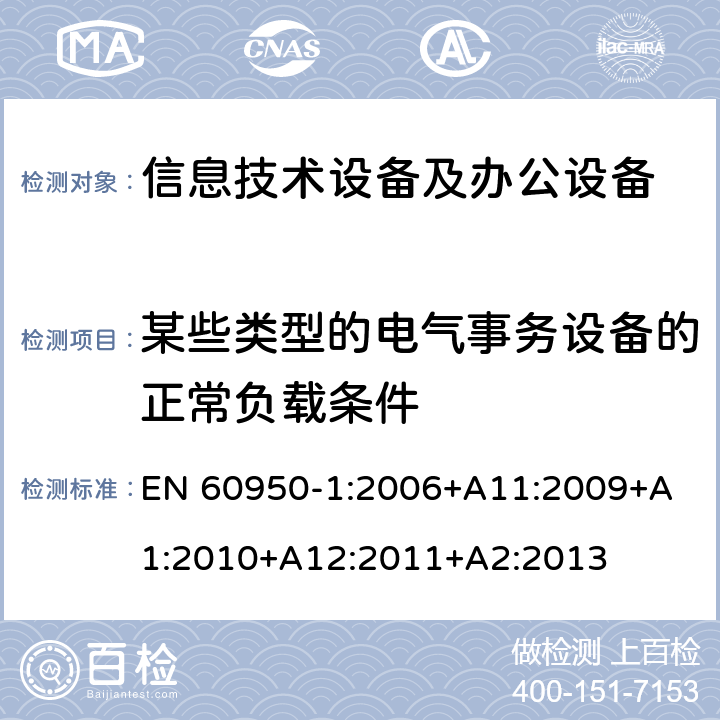 某些类型的电气事务设备的正常负载条件 EN 60950-1:2006 信息技术设备 安全 第1部分：通用要求 +
A11:2009+A1:2010+A12:2011+A2:2013 附录L