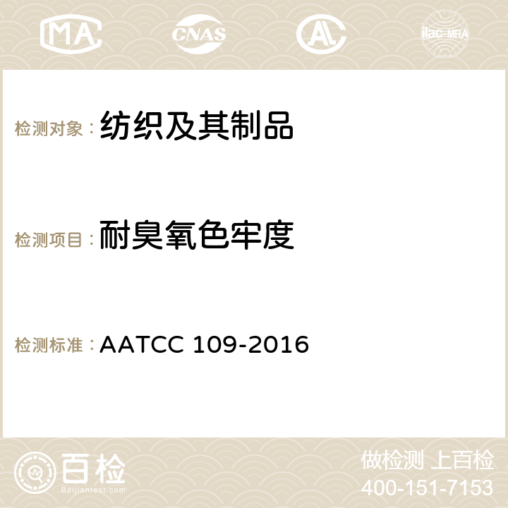 耐臭氧色牢度 耐大气臭氧色牢度 AATCC 109-2016