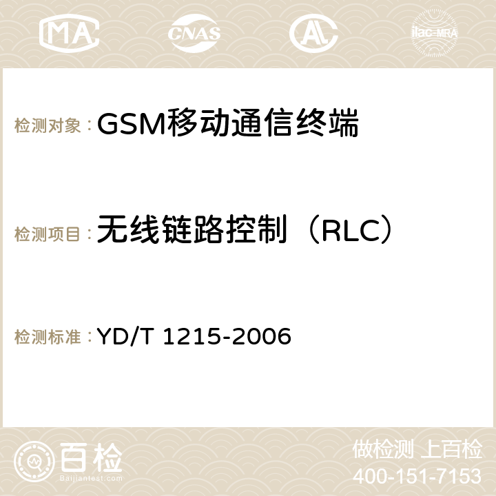 无线链路控制（RLC） YD/T 1215-2006 900/1800MHz TDMA数字蜂窝移动通信网通用分组无线业务(GPRS)设备测试方法:移动台