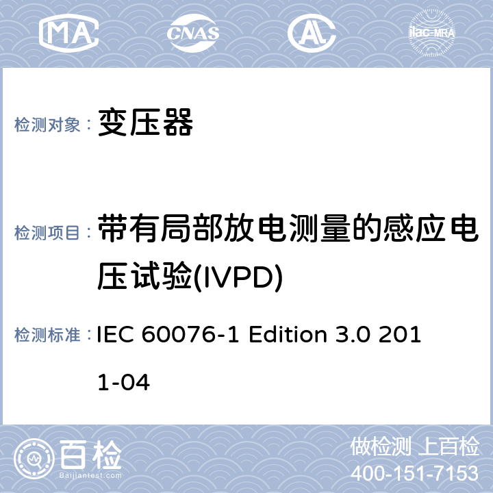 带有局部放电测量的感应电压试验(IVPD) 电力变压器 第一部分：总则 IEC 60076-1 Edition 3.0 2011-04 11.1