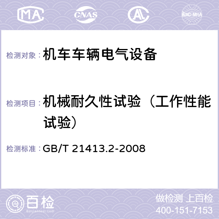 机械耐久性试验（工作性能试验） 铁路应用 机车车辆电气设备 第2部分：电工器件 通用规则 GB/T 21413.2-2008 9.3.3.4