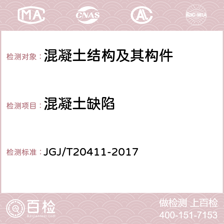 混凝土缺陷 《冲击回波法检测混凝土缺陷技术规程》 JGJ/T20411-2017 4