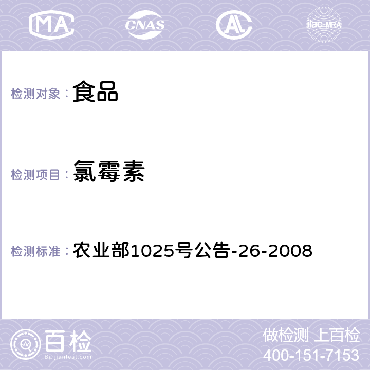 氯霉素 动物源食品中氯霉素残留检测酶联免疫吸附法 农业部1025号公告-26-2008