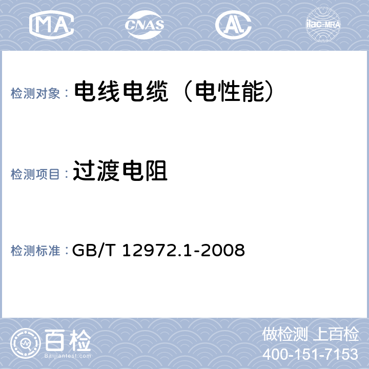 过渡电阻 GB/T 12972.1-2008 矿用橡套软电缆 第1部分:一般规定