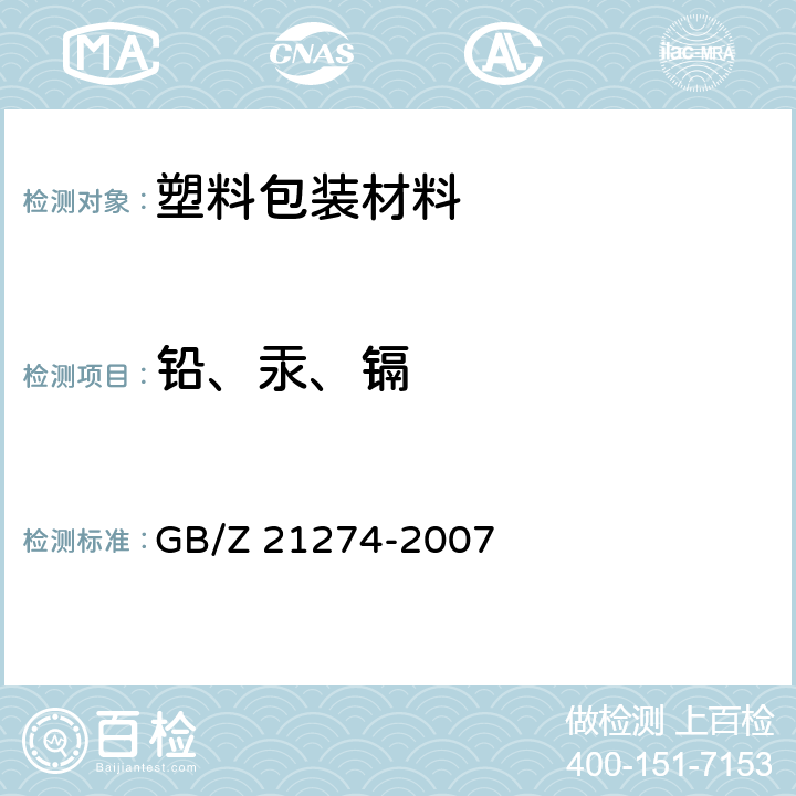 铅、汞、镉 GB/Z 21274-2007 电子电气产品中限用物质铅、汞、镉检测方法