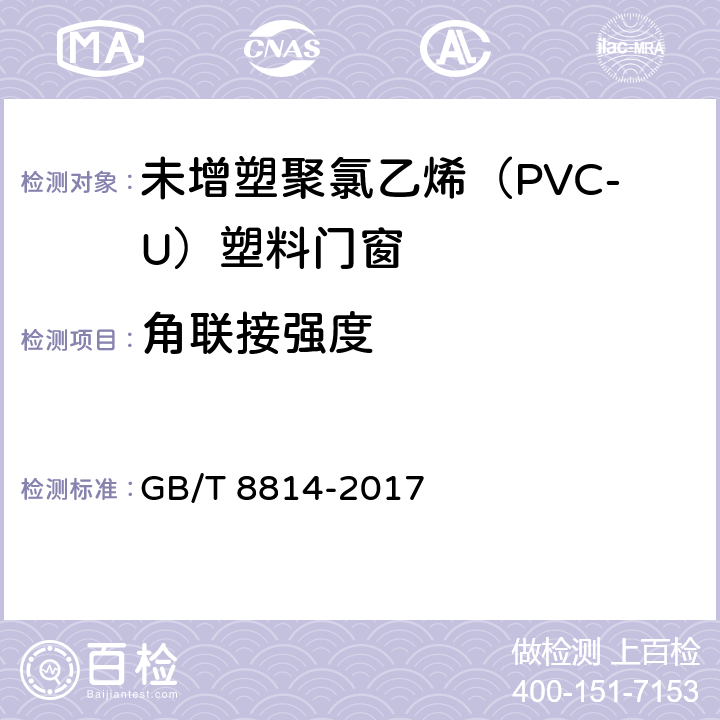 角联接强度 门、窗用未增塑聚氯乙烯（PVC-U）型材 GB/T 8814-2017 7.17