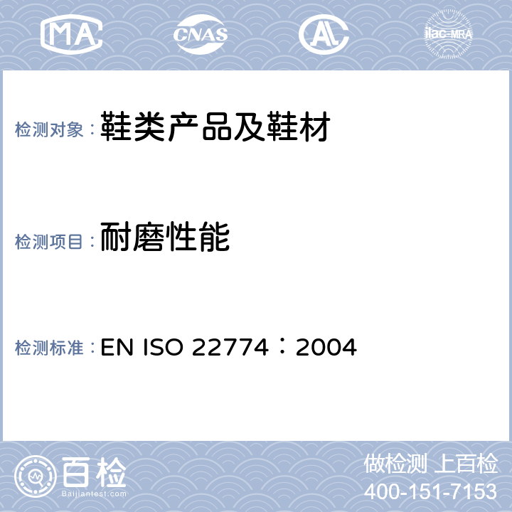 耐磨性能 鞋带测试方法 -- 耐磨性 EN ISO 22774：2004