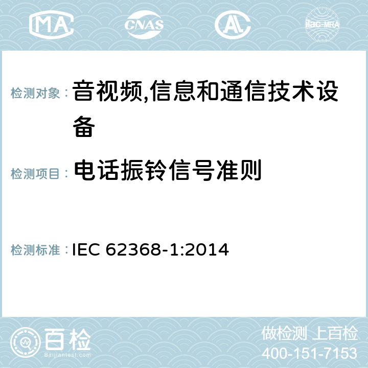 电话振铃信号准则 音视频,信息和通信技术设备,第1部分:安全要求 IEC 62368-1:2014 附录H