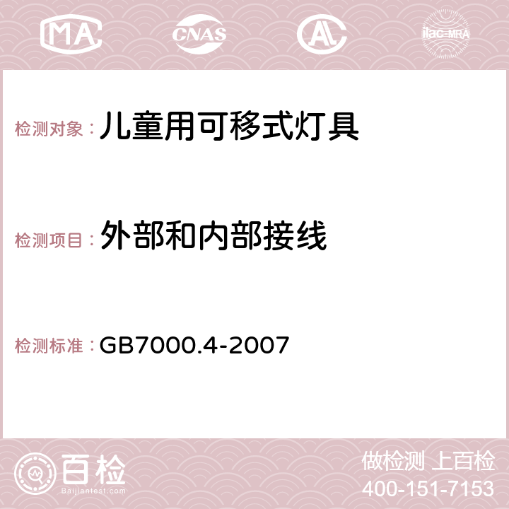 外部和内部接线 GB 7000.4-2007 灯具 第2-10部分:特殊要求 儿童用可移式灯具