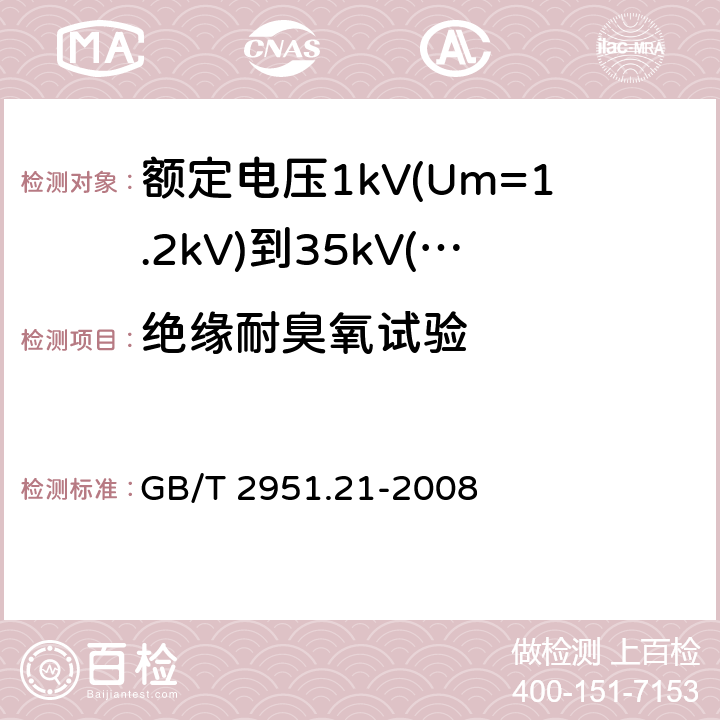 绝缘耐臭氧试验 电缆和光缆绝缘和护套材料通用试验方法 第21部分：弹性体混合料专用试验方法—耐臭氧试验－热延伸试验－浸矿物油试验 GB/T 2951.21-2008 8