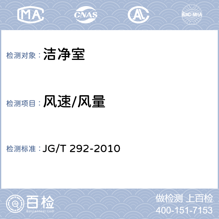 风速/风量 洁净工作台 JG/T 292-2010 7.4.4.3～7.4.4.5