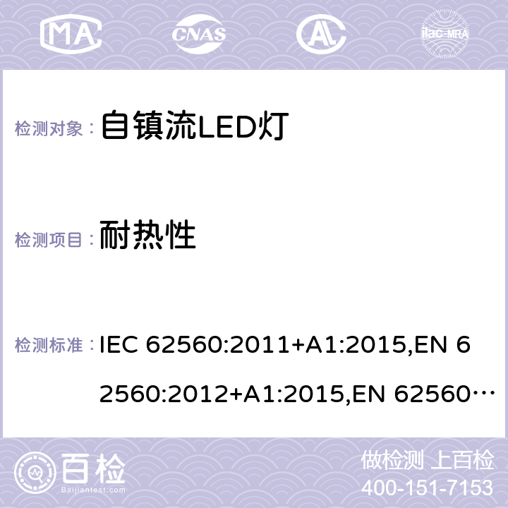 耐热性 普通照明用50V以上自镇流LED灯安全要求 IEC 62560:2011+A1:2015,EN 62560:2012+A1:2015,EN 62560:2012/A11:2019 Clause11
