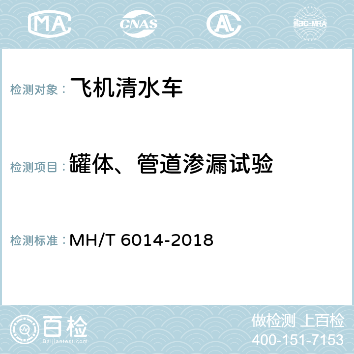罐体、管道渗漏试验 飞机清水车 MH/T 6014-2018