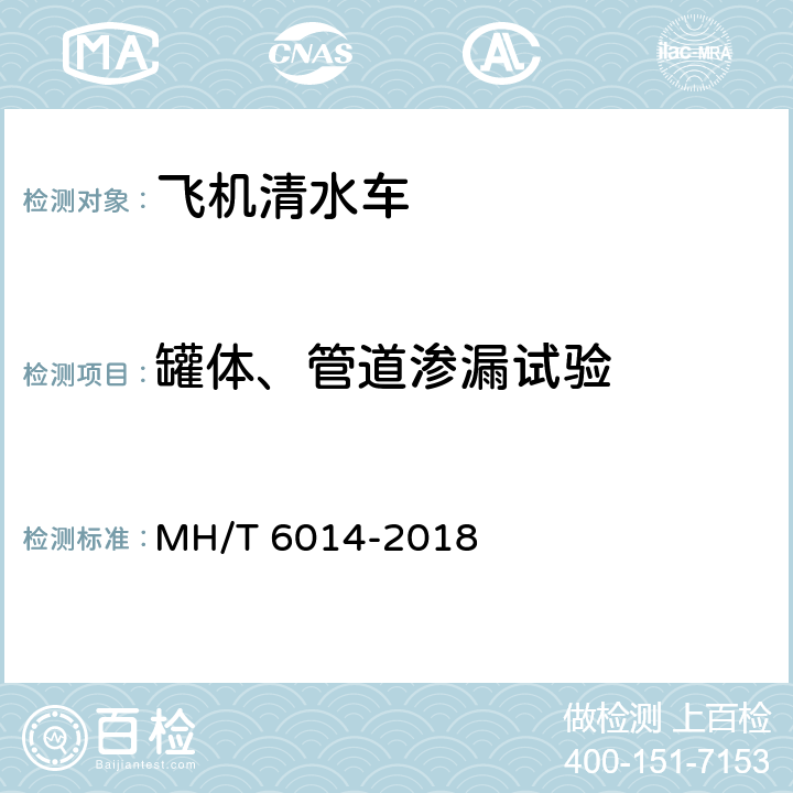 罐体、管道渗漏试验 T 6014-2018 飞机清水车 MH/