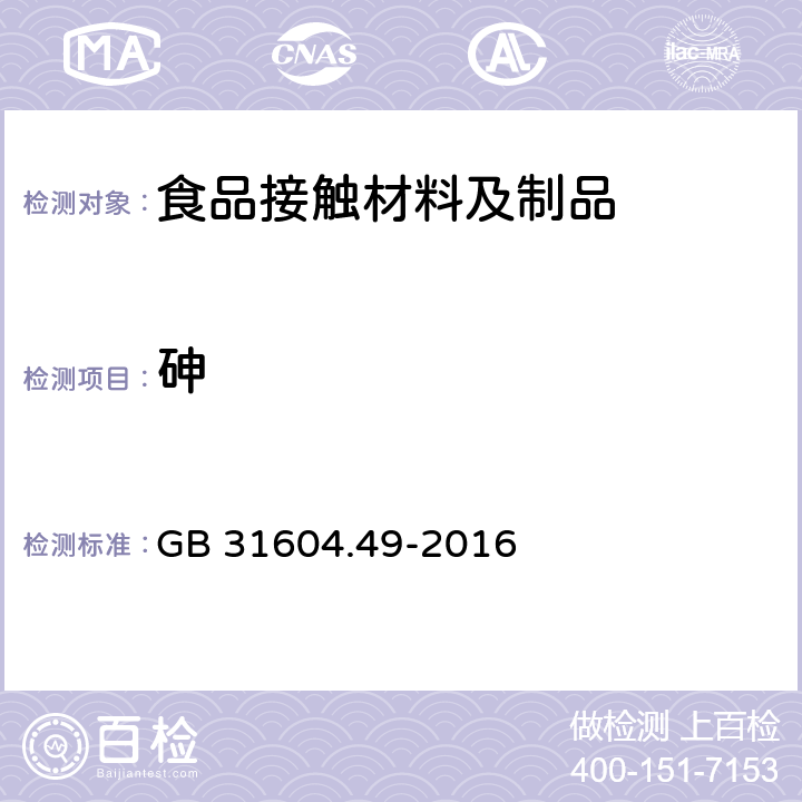 砷 食品安全国家标准　食品接触材料及制品　砷、镉、铬、铅的测定和砷、镉、铬、镍、铅、锑、锌迁移量的测定 GB 31604.49-2016 第一部分