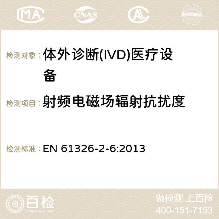 射频电磁场辐射抗扰度 测量、控制和实验室用电设备 电磁兼容性要求 第26部分：特殊要求 体外诊断(IVD)医疗设备 EN 61326-2-6:2013 6