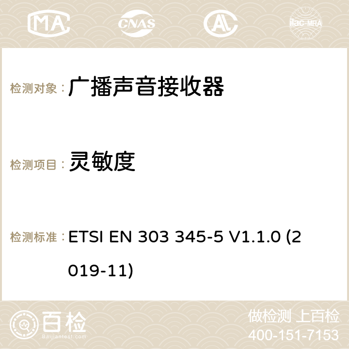 灵敏度 广播声音接收器；第5部分：DRM广播声音服务；无线电频谱协调统一标准 ETSI EN 303 345-5 V1.1.0 (2019-11) 4.2