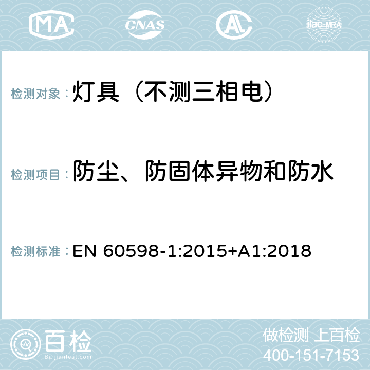 防尘、防固体异物和防水 灯具.第1部分:一般要求与试验 EN 60598-1:2015+A1:2018 9