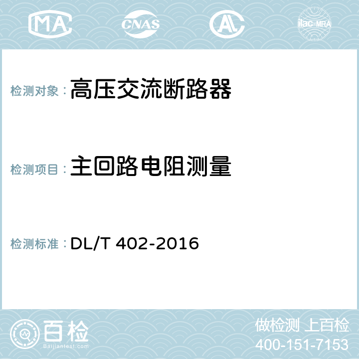 主回路电阻测量 高压交流断路器 DL/T 402-2016 6.4,7.4
