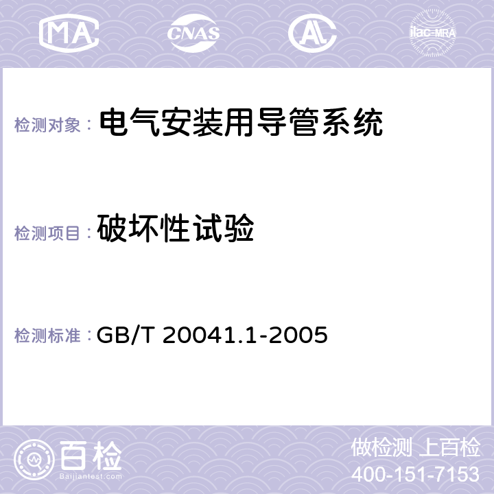 破坏性试验 电气安装用导管系统 第1部分:通用要求 GB/T 20041.1-2005 10.6