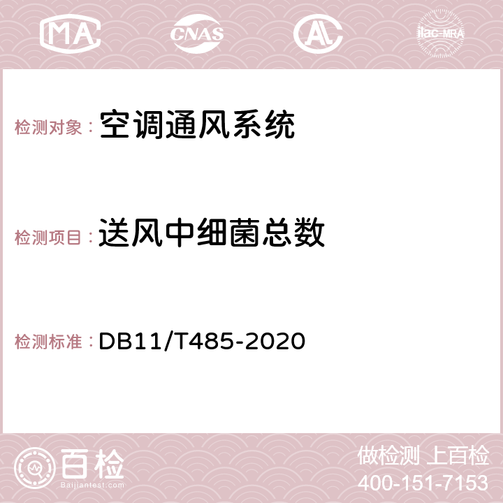 送风中细菌总数 集中空调通风系统卫生管理规范 DB11/T485-2020