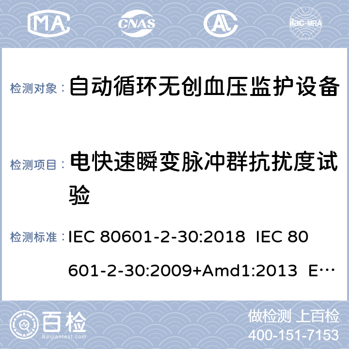 电快速瞬变脉冲群抗扰度试验 医疗电气设备.第2-30部分:自动非侵入式血压测量计的基本安全和基本性能用特殊要求 IEC 80601-2-30:2018 IEC 80601-2-30:2009+Amd1:2013 EN 80601-2-30:2019 EN 80601-2-30:2010+A1:2015 202