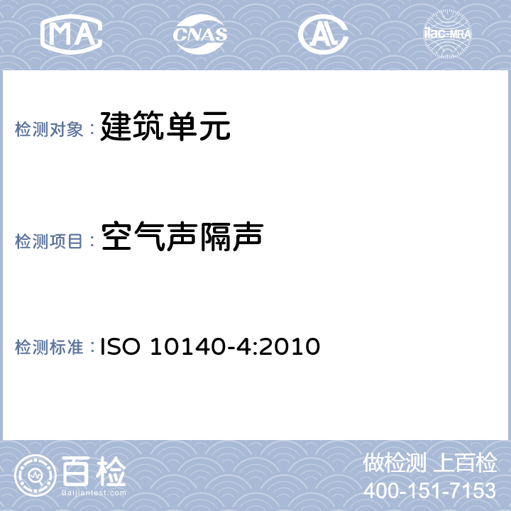 空气声隔声 ISO 10140-4:2010 声学 建筑单元隔声性能的试验室测量 第4部分：测量方法和要求 
