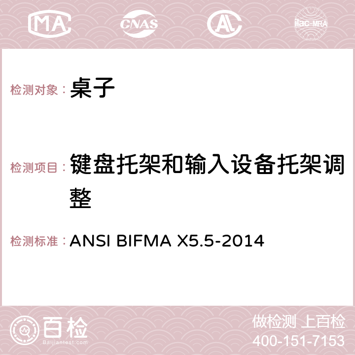 键盘托架和输入设备托架调整 ANSIBIFMAX 5.5-20 桌类测试 ANSI BIFMA X5.5-2014 16