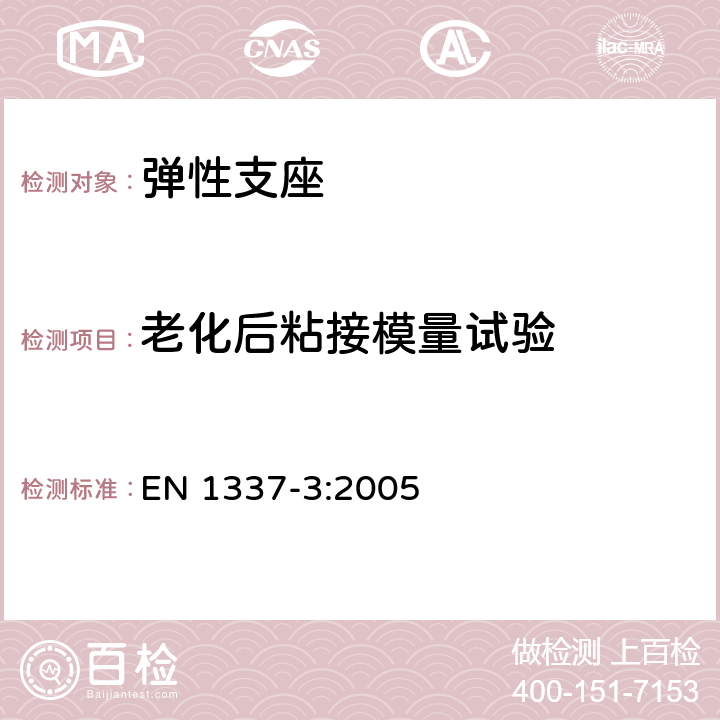 老化后粘接模量试验 结构支座- 第3部分：弹性支座 EN 1337-3:2005 附录G